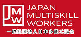 一般社団法人 日本多能工協会