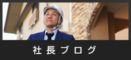 社長ブログ