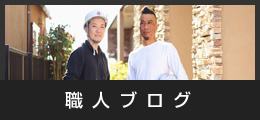 職人ブログ