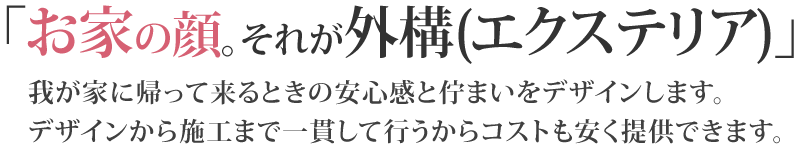 お家の顔。それが外構（エクステリア）