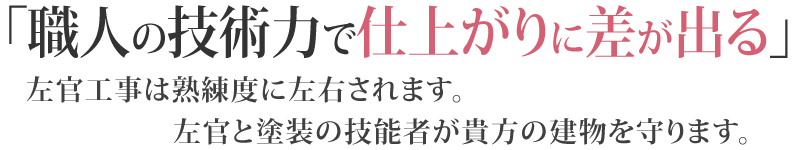職人の技術力で仕上がりの差が出る