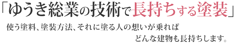 ゆうき創業の技術で長持ちする塗装