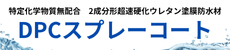 DPCスプレーコート