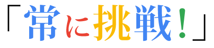 常に挑戦！