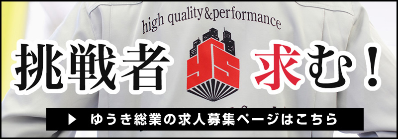 求人募集ページ