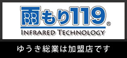 雨漏りのスーパードクター雨漏り119|調査・診断・修理