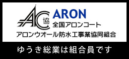 全国アロンコート・アロンウオール防水工事業協同組合