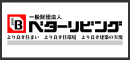 ベターリビング