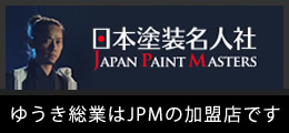 日本塗装名人社