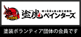 塗魂ペインターズ