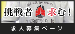求人募集ページ