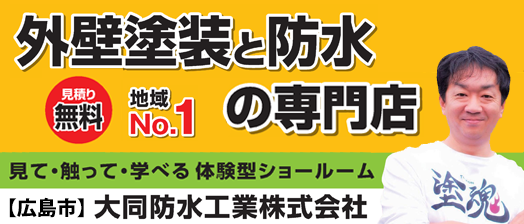 広島・大同防水工業