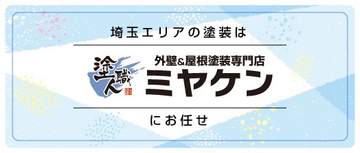 埼玉-ミヤケン