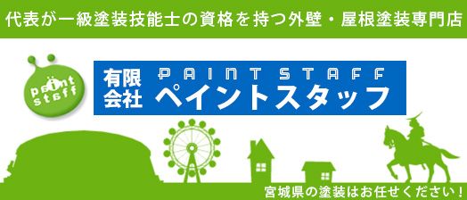 宮城・ペイントスタッフ