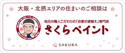 大阪・北摂エリア-さくらペイント