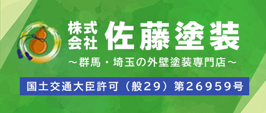 群馬県-佐藤塗装