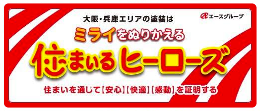 豊中市-住まいるヒーローズ