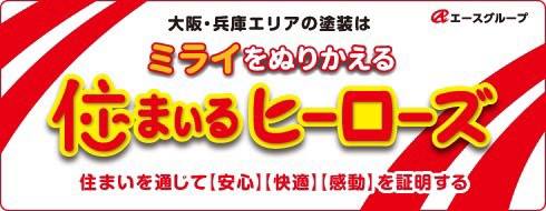 住まいるヒーローズ-豊中市-