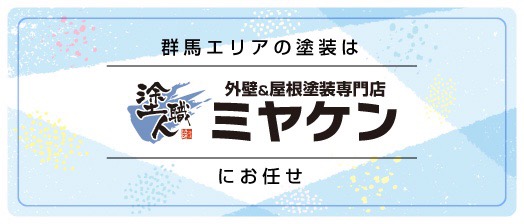 ミヤケン-群馬-
