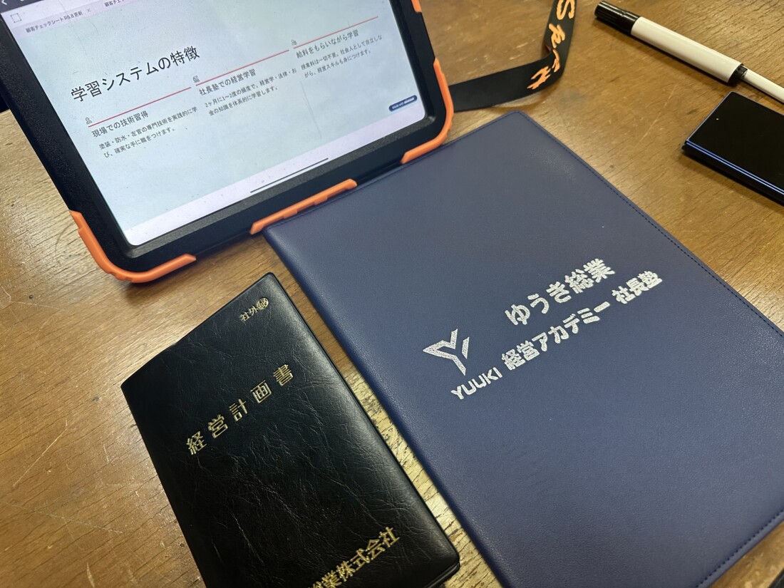 ゆうき総業式経営アカデミー【入校者募集】